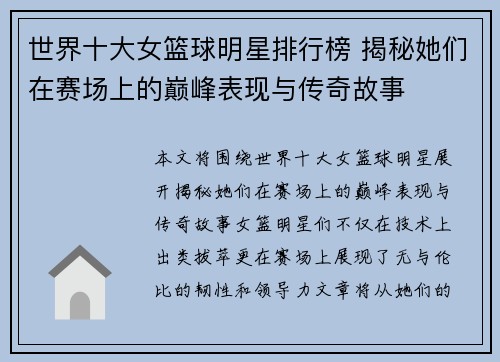 世界十大女篮球明星排行榜 揭秘她们在赛场上的巅峰表现与传奇故事