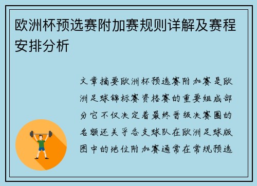 欧洲杯预选赛附加赛规则详解及赛程安排分析
