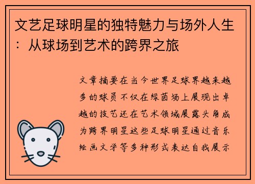 文艺足球明星的独特魅力与场外人生：从球场到艺术的跨界之旅