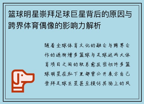 篮球明星崇拜足球巨星背后的原因与跨界体育偶像的影响力解析