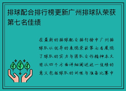 排球配合排行榜更新广州排球队荣获第七名佳绩