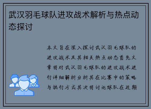 武汉羽毛球队进攻战术解析与热点动态探讨