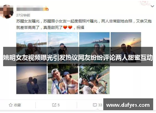 姚明女友视频曝光引发热议网友纷纷评论两人甜蜜互动