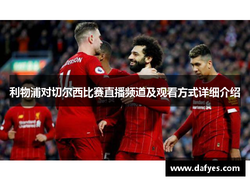 利物浦对切尔西比赛直播频道及观看方式详细介绍